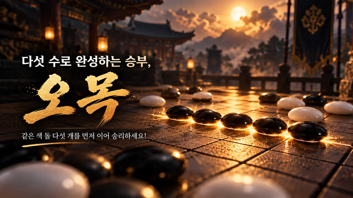 다섯 수로 완성하는 승부, 오목. 같은 색 돌 다섯 개를 먼저 이어 승리하세요!